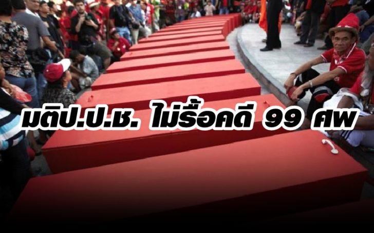 มติป.ป.ช. ไม่รื้อคดี 99 ศพ ตามคำร้องของ นปช.