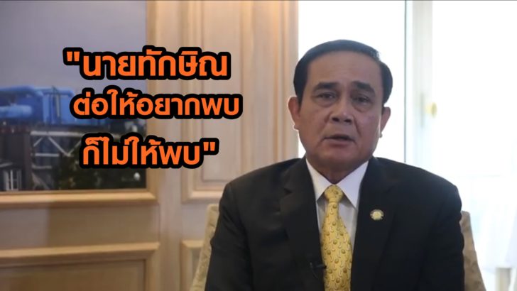 “ประยุทธ์” ลั่นเยือน อังกฤษ-ฝรั่งเศส ไม่ได้มาพบทักษิณ