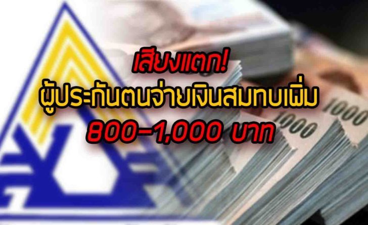 ประกันสังคม-จ่ายเงินสมทบ