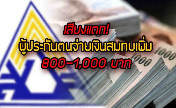 เสียงแตก!! จ่ายเงินสมทบประกันสังคมเพิ่มเดือนละ 800-1,000 บาท