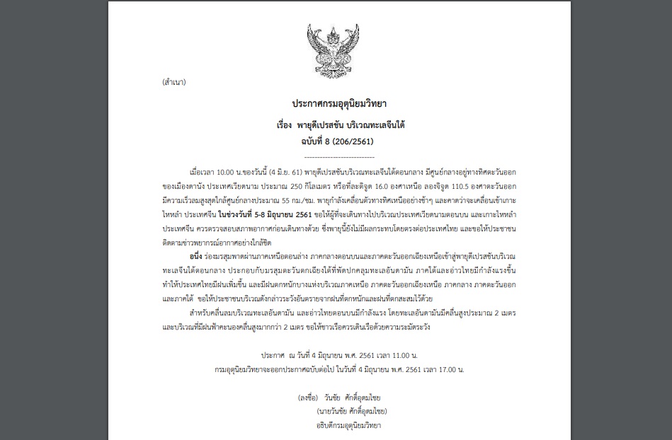 ประกาศเตือน ฉบับที่ 8 “พายุดีเปรสชัน บริเวณทะเลจีนใต้” ขอให้ปชช.ติดตามข่าวพยากรณ์อากาศอย่างใกล้ชิด