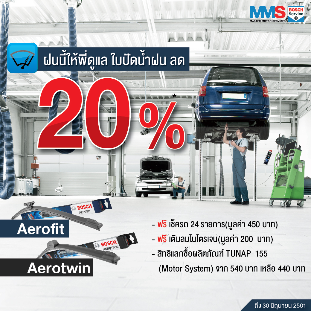 เอ็มเอ็มเอส จัดโปรแรง ”รักรถหน้าฝน” รับส่วนลดเพียบ