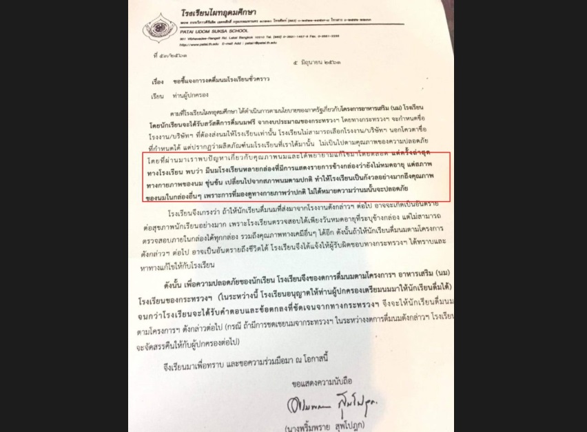 ร.ร.ไผทอุดมศึกษา งดให้เด็กดื่ม ‘นมโรงเรียน’ หลังโรงงานส่งนมส่อไร้คุณภาพ?
