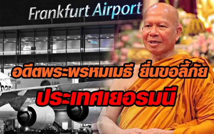 อดีตพระพรหมเมธี ยื่นขอลี้ภัยประเทศเยอรมนี คณะ”บิ๊กแป๊ะ”ยังไม่ได้เจอตัว