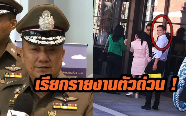 ศรีวราห์ เผย ผกก.หนุ่ยลาไปอังกฤษ สั่งสอบภาพเดินตาม ‘ยิ่งลักษณ์’  เรียกรายงานตัว !