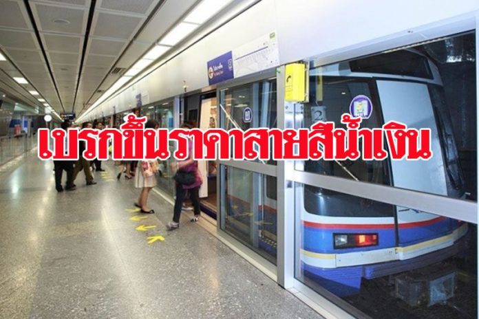 ครม.เบรก! ยังไม่ให้รถไฟฟ้าสายสีน้ำเงินขึ้นราคา