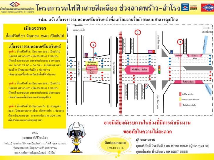 รฟม.เตรียมทำรถไฟฟ้าสายสีเหลือง แจ้งปิดเบี่ยงจราจรถนนศรีนครินทร์ ตั้งแต่ 27 มิ.ย. เป็นต้นไป