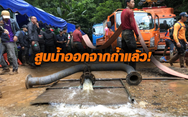 สัญญาณดี! เริ่ม’สูบน้ำ’ออกจากถ้ำ รองแม่ทัพภาค3 ยันยังไม่พบตัว