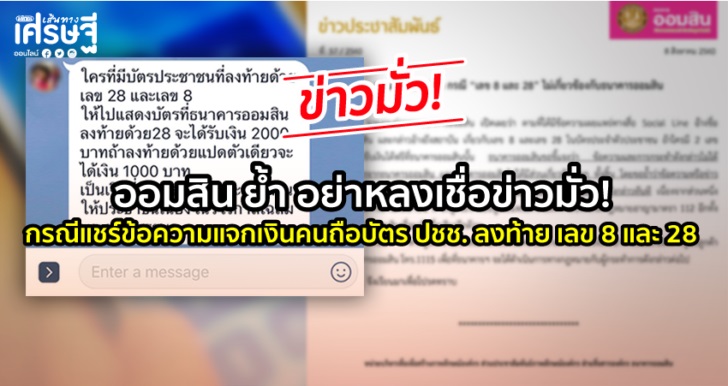 “ออมสิน”ย้ำอย่าหลงเชื่อข่าว กรณีแชร์ข้อความแจกเงินคนถือบัตร ปชช. ลงท้าย เลข 8 และ 28