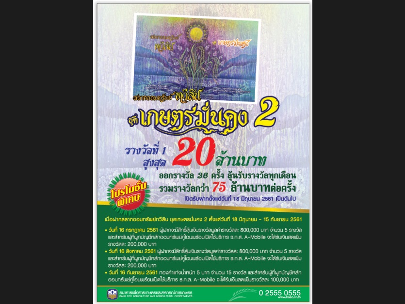 ธ.ก.ส. เปิดรับฝาก “สลากออมทรัพย์ทวีสิน ชุด เกษตรมั่นคง 2” วงเงิน​5​หมื่นล้าน พร้อมลุ้นโชค20ล้าน