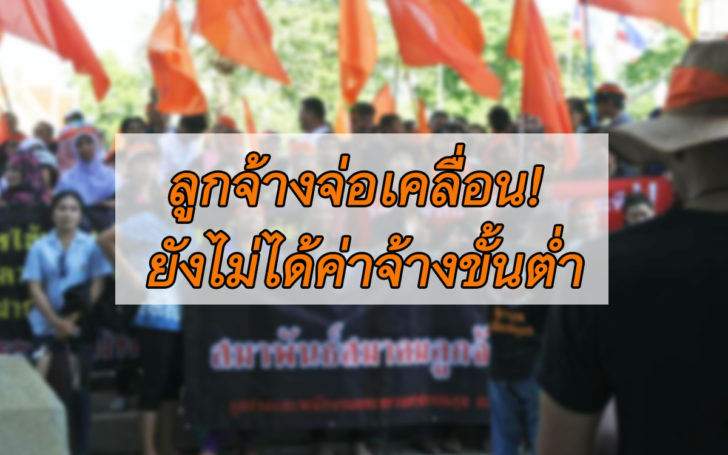 ลูกจ้างโอด! สธ.ยังไม่ช่วยปรับค่าแรง ต่ำสุดยังได้ 7,500 บาท เตรียมรวมพลอีกรอบ