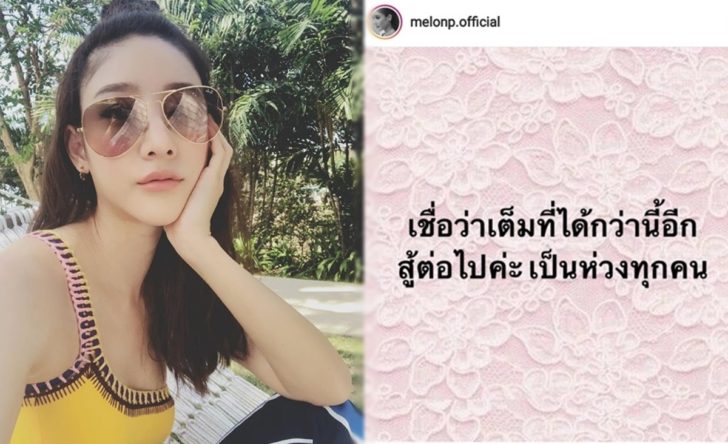 ‘แตงโม’ ลบโพสต์แล้ว ขอรอฟังแต่ข่าวดี หลังเจอดราม่าถล่ม ‘เป็นประเทศอื่นคงเจอเด็กแล้ว’