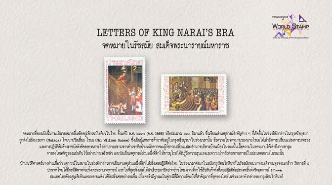 เตรียมชมจดหมายการค้าสมัยสมเด็จพระนารายณ์ ในงานแสดงตราไปรษณียากรโลก