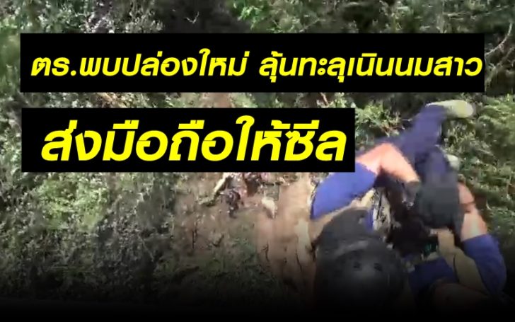 ตร.-อาสาสมัครพบปล่องใหม่ เดินได้ซ้ายขวา ลุ้นทะลุเนินนมสาว