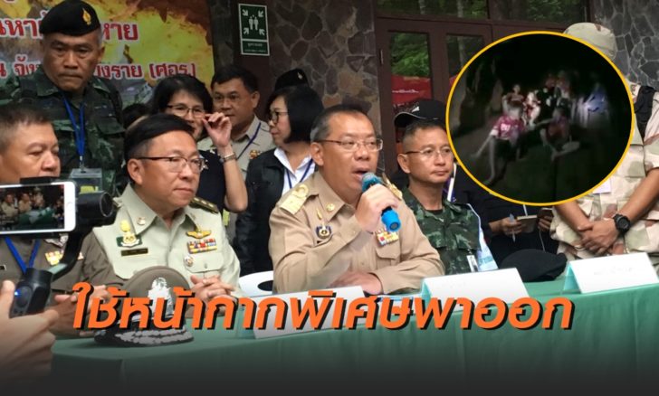 ให้กิน “เพาเวอร์เจล-ยาปฏิชีวนะ” ซีลเตรียมสอน”13 หมูป่า”ว่ายน้ำ ใช้หน้ากากพิเศษพาตัวออกถ้ำหลวง