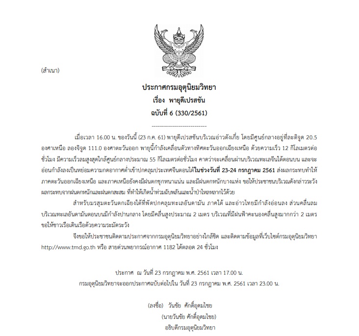 ประกาศเตือนฉบับที่ 6 พายุดีเปรสชันบริเวณอ่าวตังเกี๋ย