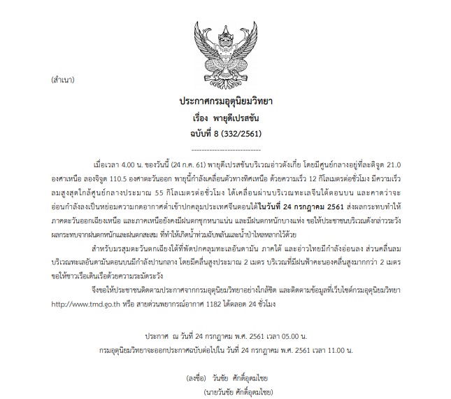 ประกาศเตือนฉบับที่ 8 พายุดีเปรสชันบริเวณอ่าวตังเกี๋ย ส่งผล”เหนือ-อีสาน”ยังมีฝนตกหนัก