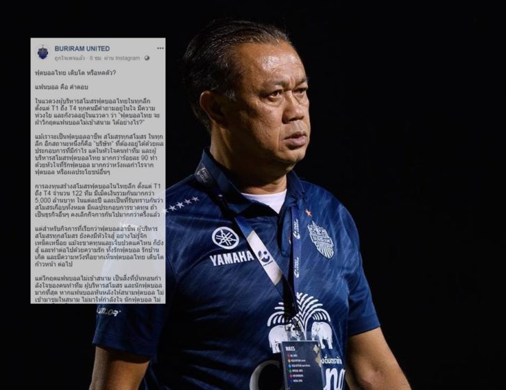 “เนวิน” ร่ายยาว “ฟุตบอลไทย เติบโต หรือหดตัว?”แย้มปีหน้าส่อยุบทีมกว่า20สโมสร