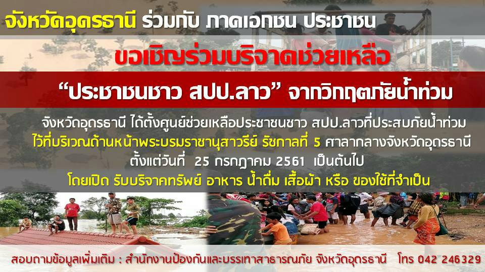 อุดรฯผนึกกำลังตั้งศูนย์รับบริจาคช่วยเหลือ สปป.ลาว