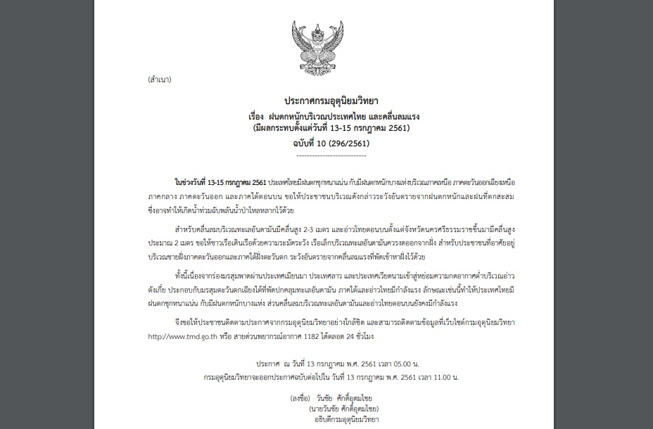 กรมอุตุฯออกประกาศเตือนฉบับ 10 “ฝนตกหนักบริเวณประเทศไทย” มีผลกระทบช่วง 13-15 ก.ค.นี้