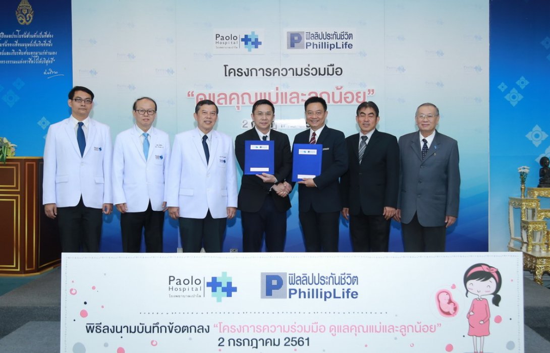 ฟิลลิปประกันชีวิตจับมือ รพ.เปาโลฯมอบพีเอคุ้มครองคุณแม่และลูกฟรี เล็งขยายครอบคลุมเครือ BDMS