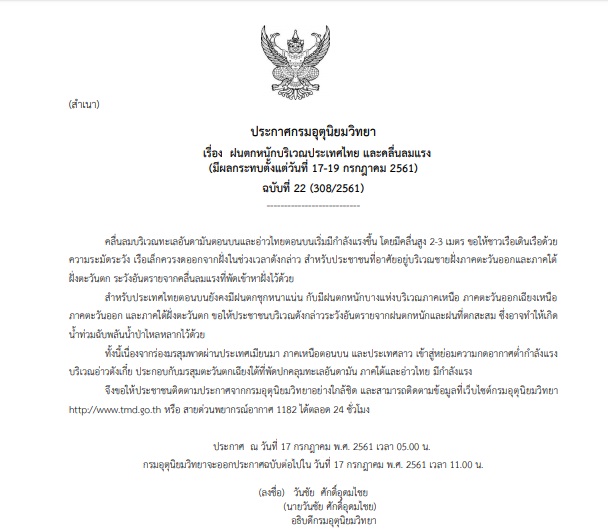 ประกาศเตือน ฉบับที่ 22 “ฝนตกหนักบริเวณประเทศไทย และคลื่นลมแรง”