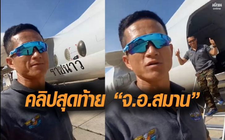 เปิดคลิปสุดท้าย จ.อ.สมาน  “ขอให้โชคดีอยู่กับเรา พาน้องๆกลับบ้าน”