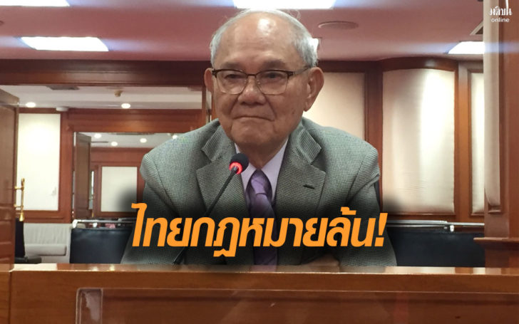 “มีชัย” ชี้ไทยวิกฤตกม.ล้น จนท.อำนาจเพียบ รับสำนึกผิดเคยมันมือออกกม.เยอะ