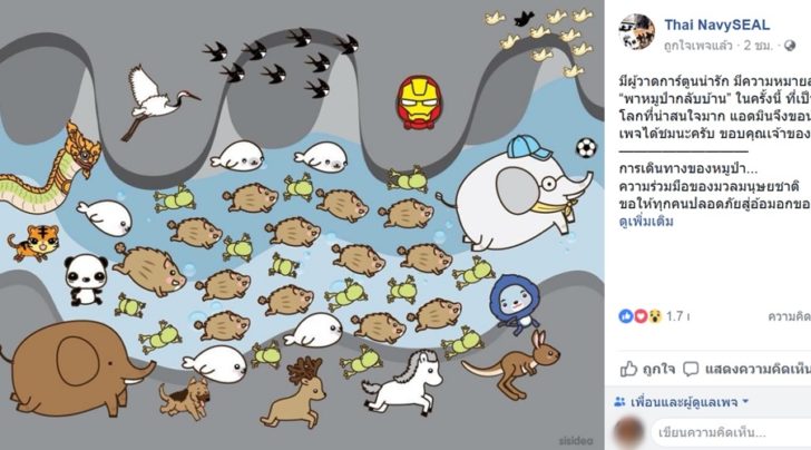 เพจซีล ชื่นชมภาพการ์ตูนปฏิบัติการช่วยหมูป่า พร้อมให้คำนิยามแต่ตัวลึกซึ้ง