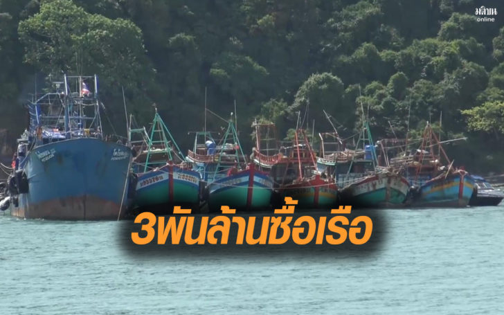 รัฐบาลเตรียมงบ 3,000 ล้าน ซื้อเรือ 680 ลำคืน เริ่ม ก.ย.นี้ แก้ปัญหาไอยูยู