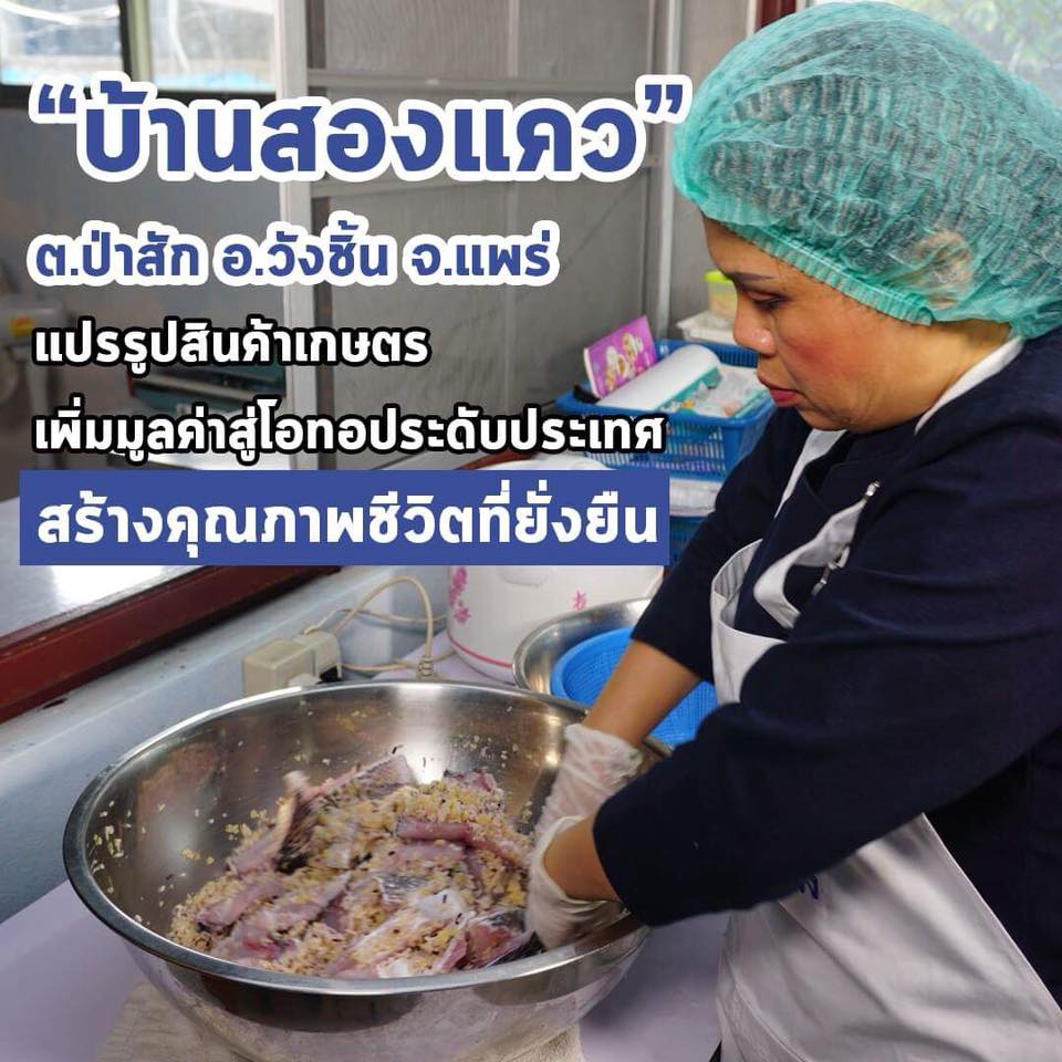 เสียงจากแผ่นดิน : ตอน “วิสาหกิจชุมชนกลุ่มแปรรูปถนอมอาหารบ้านสองแคว”