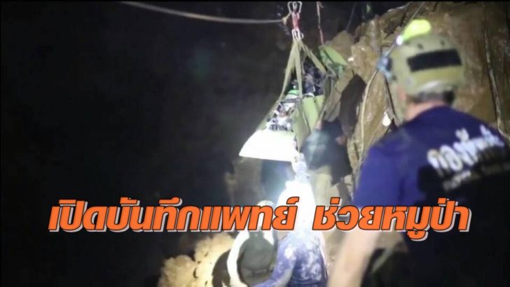 เปิดบันทึกแพทย์ทีมช่วยหมูป่า เล่าวินาทีตัดสินใจร่วมหมอแฮริส (ตอน 2)