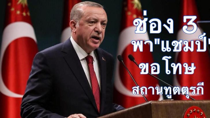 ช่อง 3 ขอโทษกรณี ‘ปธน.ตุรกี-โอซิล’ – ถอด ‘แชมป์ พีรพล’ ทุกรายการ พร้อมให้ขอโทษ