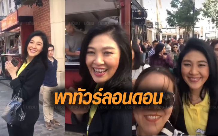 ‘ยิ่งลักษณ์’ พาอดีต ส.ส.คนใกล้ชิดเดินทัวร์กรุงลอนดอน