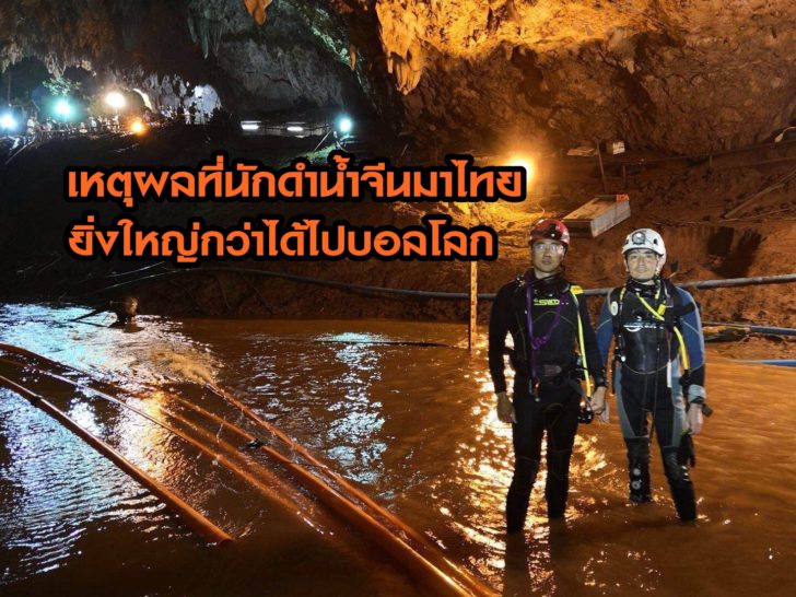 ทำไมนักดำน้ำจีน ต้องมาถ้ำหลวง ?