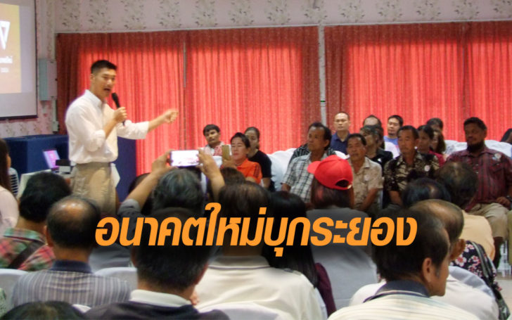 “ธนาธร” จัดเสวนา “ฟังเสียงอนาคตระยอง” ชูใช้เลือกตั้งนำเปลี่ยนแปลง