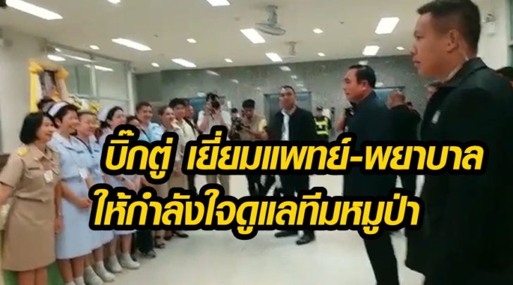 นายกฯเยี่ยมแพทย์-พยาบาล-ญาติ ให้กำลังใจ-ซื้อของฝาก ช่วยดูแลทีมหมูป่า(คลิป)