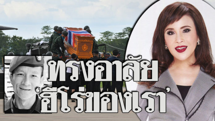 “ทูลกระหม่อม” ทรงอาลัยจ่าแซม-วีรบุรุษถ้ำหลวง “ฮีโร่ของเรา ขอให้หลับสบายบนสวรรค์”