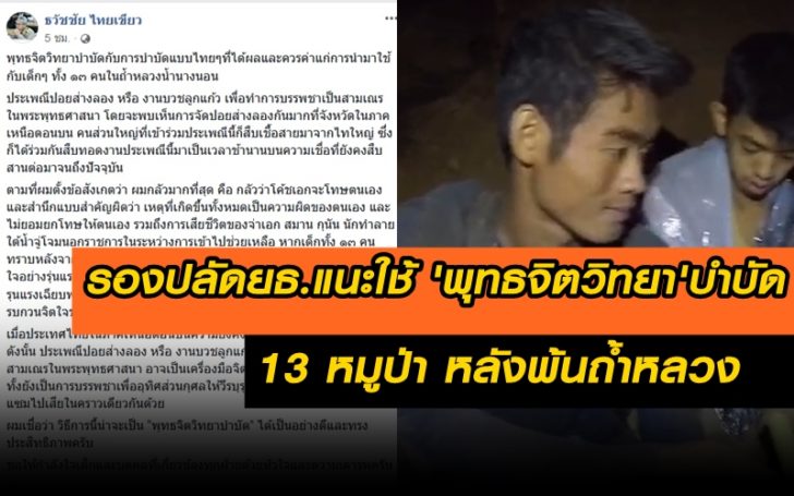 รองปลัดยธ.แนะใช้ ‘พุทธจิตวิทยา’บำบัด 13 หมูป่า ชี้เหตุการณ์กระทบจิตใจรุนแรง