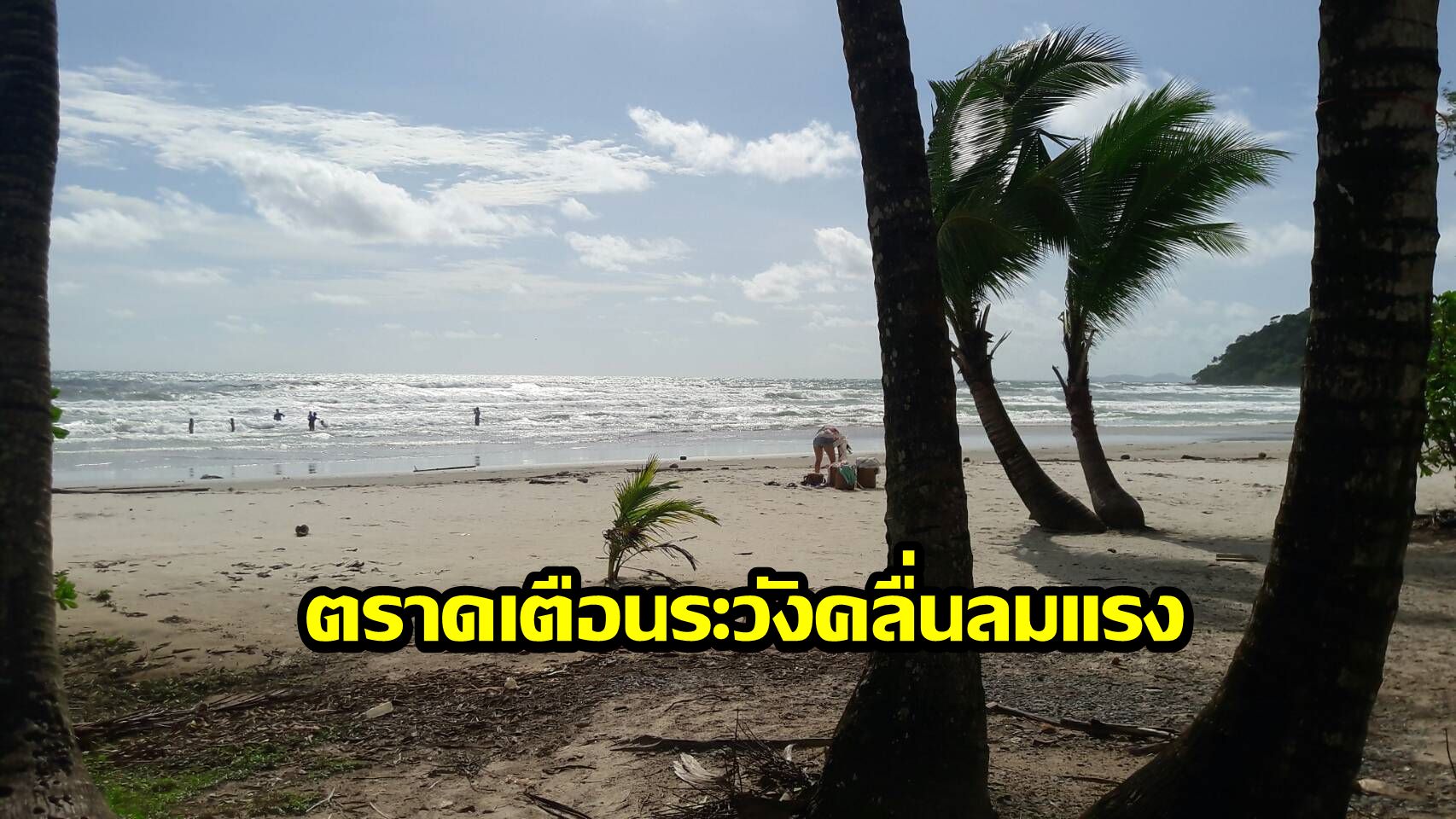 “ตราด” ปักธงห้ามลงเล่นน้ำ เเจ้งเตือน นทท.เที่ยวเกาะ ระวังฝนหนัก-คลื่นลมแรง