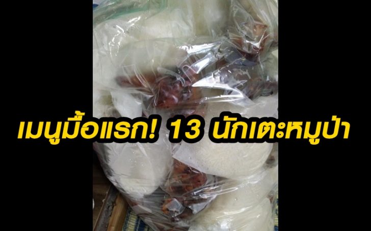 เปิดเมนูอาหารมื้อแรกในรอบ 10 วัน ของ 13 ชีวิตนักเตะหมูป่า