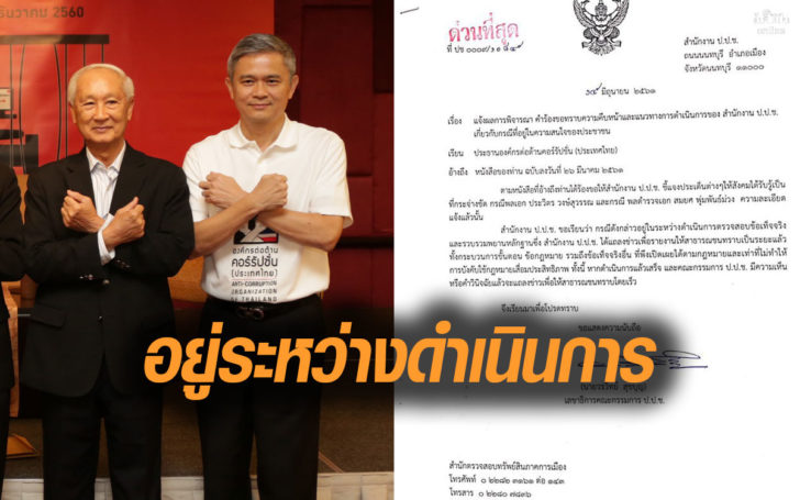 องค์กรต้านคอร์รัปชั่นฯ ลุยจี้ ป.ป.ช.เร่งสรุปคดีนาฬิกาหรู”บิ๊กป้อม”หลังยืดเยื้อมานาน