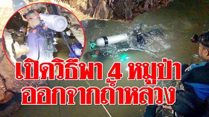 เปิดวิธีพา 4 หมูป่า ล็อตแรกออกจากถ้ำ หน่วยซีล 2 ประกบ 1 พาฝ่ากระแสน้ำ