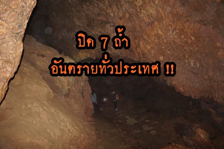 ประกาศปิด 7 ถ้ำอันตราย กรมอุทยานฯ ออกมาตรการเข้ม เข้า-ออก
