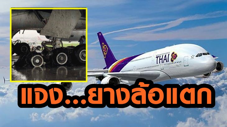 บินไทย แจงเที่ยวบินทีจี 321 ‘กรุงเทพฯ-ธากา บังคลาเทศ’ ยางล้อเครื่องบินแตกขณะลงจอด