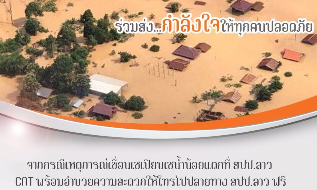 CAT เปิดโทร.ฟรีไป สปป.ลาว กด 001 800 001 009 ตามด้วยเบอร์ปลายทาง