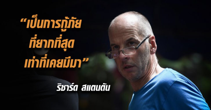“ริชาร์ด สแตนตัน” เผยภารกิจช่วย 13 หมูป่า เป็นการกู้ภัยที่ “ยากสุดเท่าที่เคยมีมา”