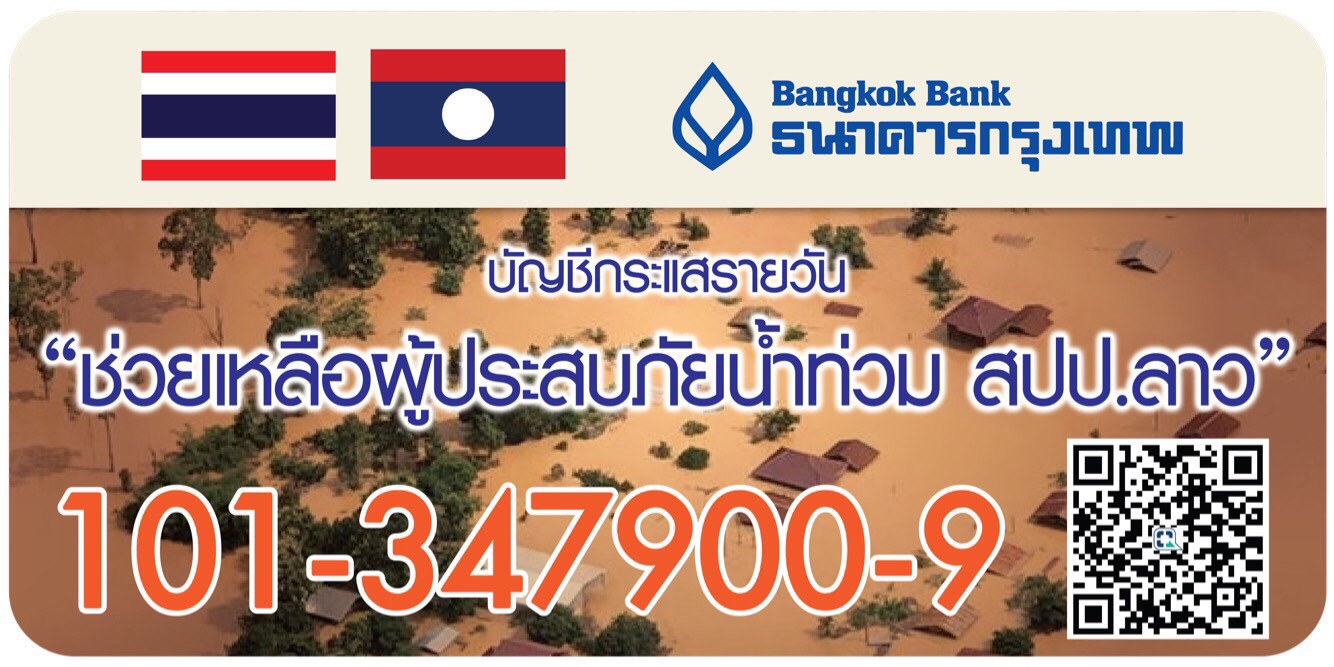 แบงก์กรุงเทพเปิดบัญชี “ช่วยเหลือผู้ประสบภัยน้ำท่วม สปป.ลาว”