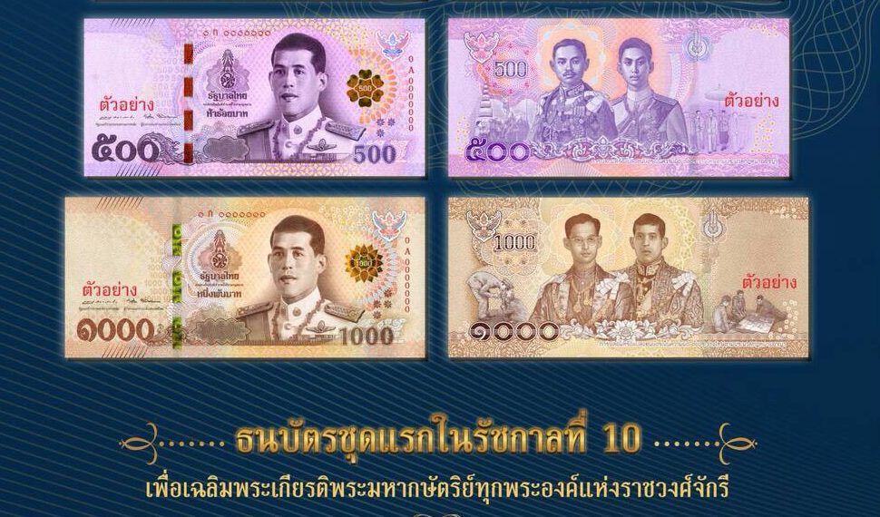 วาระมหามงคล 28 ก.ค. ออกธนบัตรชุดแรกในรัชกาลที่ 10 ชนิดราคา 500, 1000 บาท