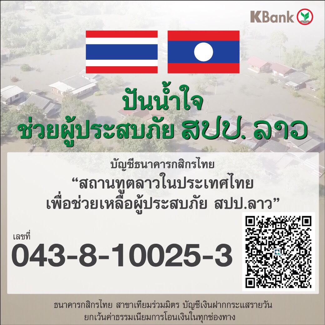 กสิกรไทยเชิญชวน “ปันน้ำใจ ช่วยผู้ประสบภัย สปป.ลาว”
